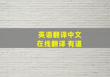 英语翻译中文在线翻译 有道